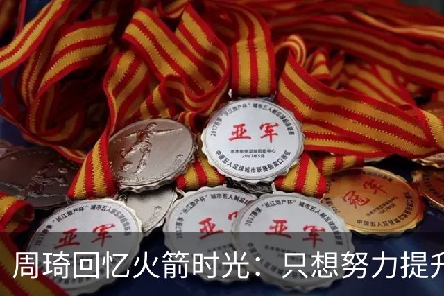 周琦回忆火箭时光：只想努力提升自己
