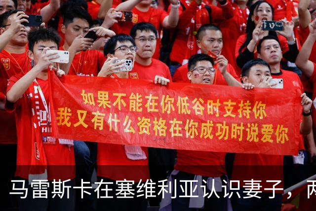 马雷斯卡在塞维利亚认识妻子，两人有四个孩子